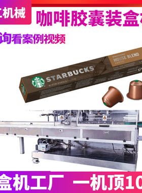 定制插舌扣底式食品装盒机全自动咖啡胶囊装盒机漱口水杯装装盒机