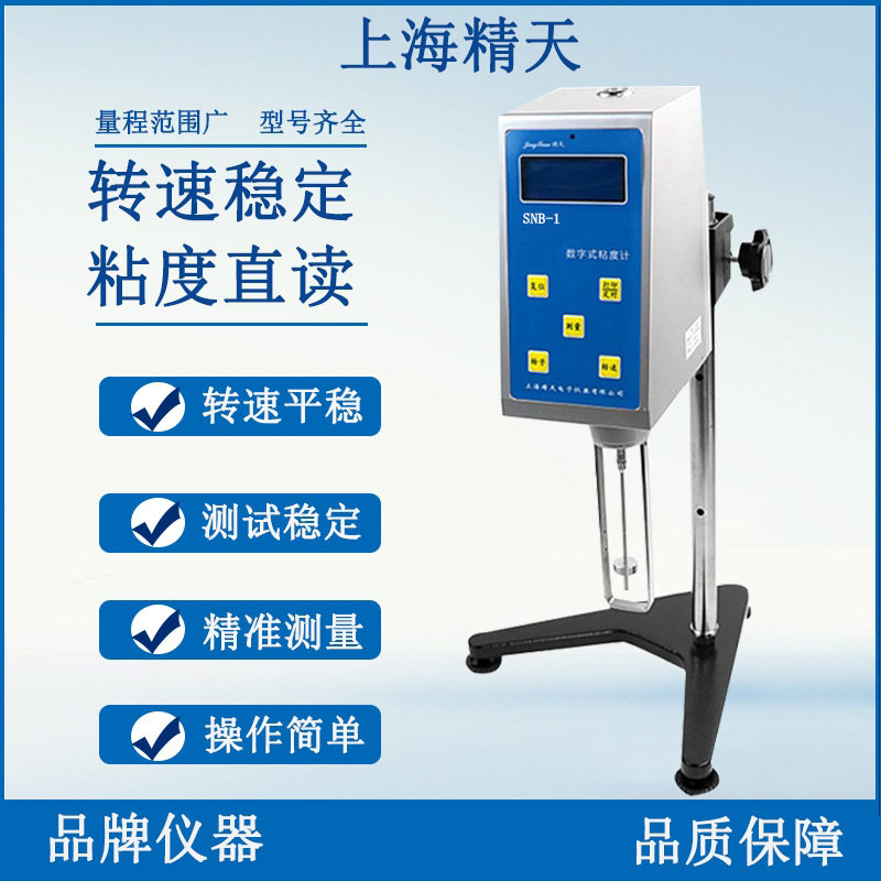 上海精天SNB-1/SNB-2/SNB-3数显旋转粘度计/数显粘度计粘度测试仪
