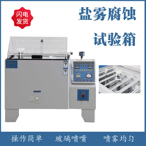 厂家 代发货深圳盐水喷雾试验箱 镀耐腐蚀测试箱各种规格可选