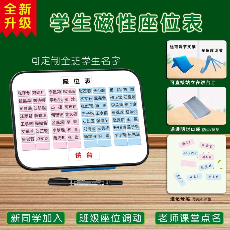 班级座位表可移动磁性贴磁铁座次姓名表学生讲台活动班主任管理