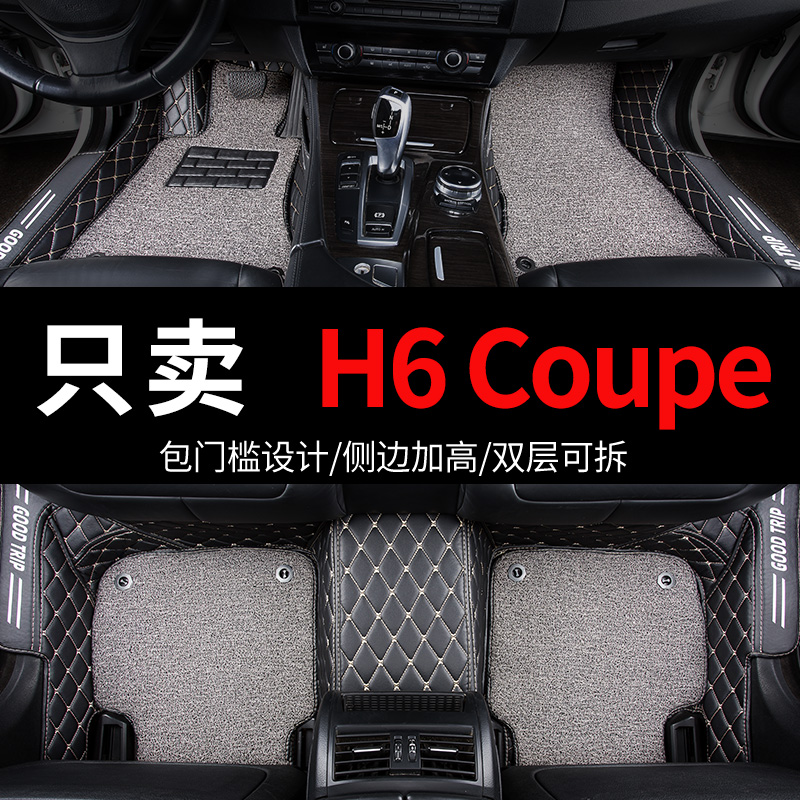 哈弗h6coupe哈佛h6酷派专用汽车脚垫全包围地毯配件改装装饰 用品