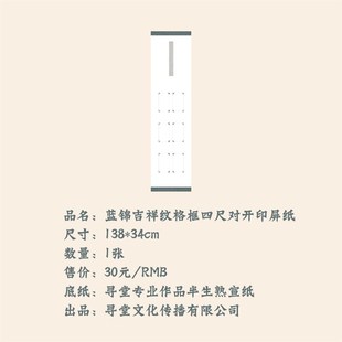 国展投稿蓝锦吉祥纹格框四尺对开印屏纸书法创作半生半熟微喷宣纸