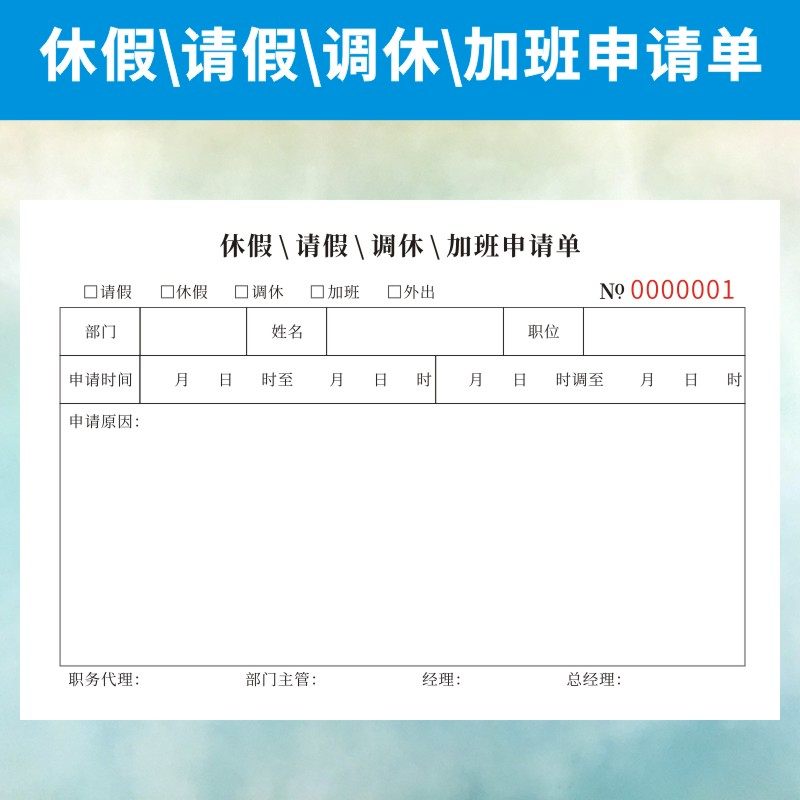 休假请假调休加班申请单定做公司单位登记表通用复写个人订制二联
