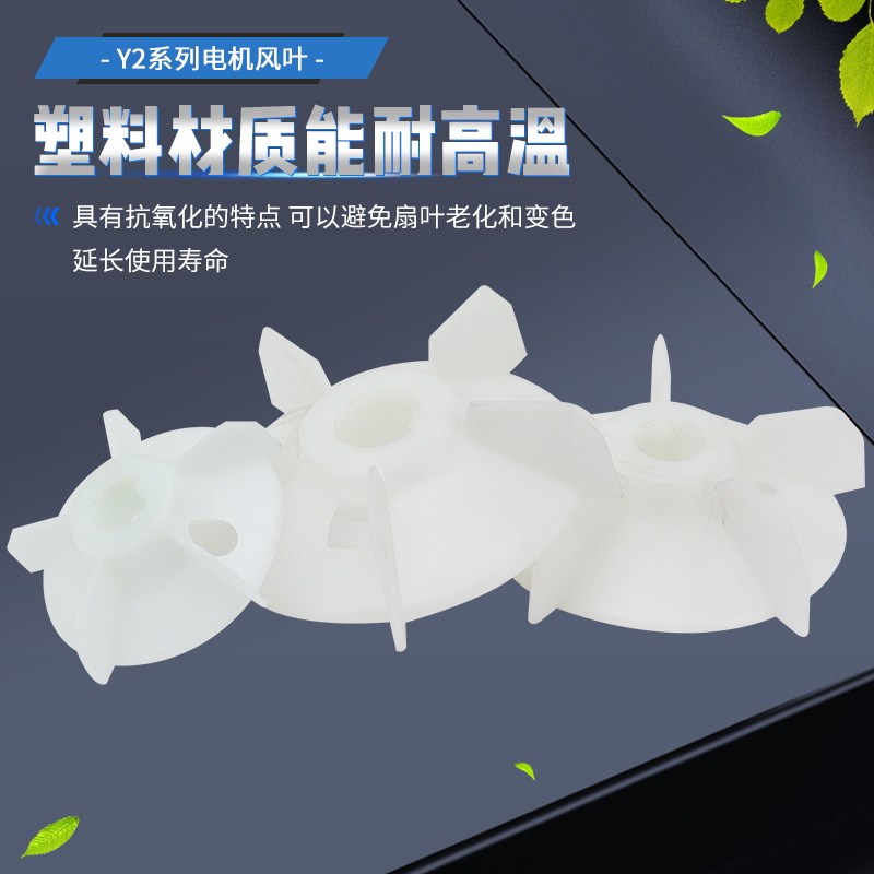 三相电机散热风叶YB2/YE2电动机配件加厚风扇耐高温塑料风扇叶片