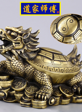 道家师傅 纯铜龙龟办公室防小人摆件 桌面摆件客厅卧室 包邮