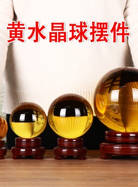 黄水晶球摆件透明玻璃圆球招财家居客厅玄关办公室装饰品开业礼品