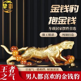 挚影金钱豹摆件高档纯铜车饰汽车用品男士 车载内钻豹装 饰2023新款