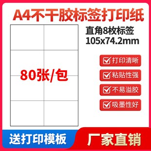 A4不干胶打印纸标签贴纸直角8枚贴纸不干胶可定制