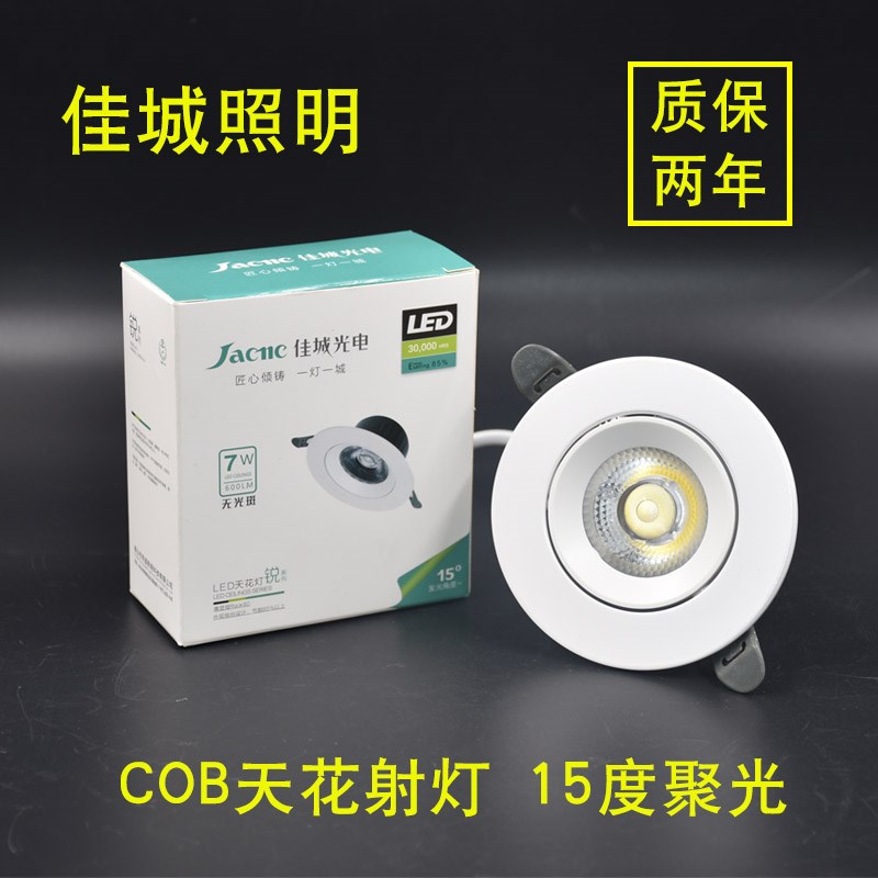 佳城铝材led天花灯射灯7W12W20瓦服装店嵌入式筒灯COB角度可调