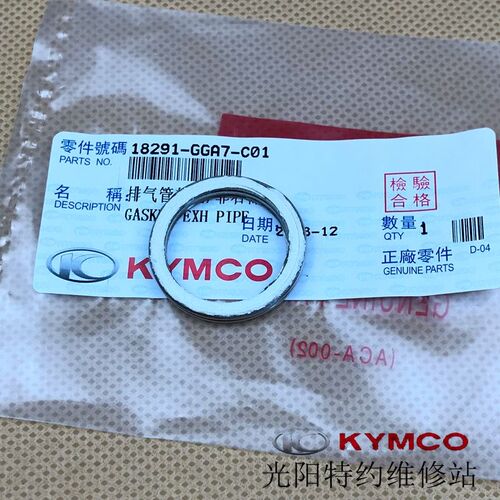 光阳原厂 劲丽锋丽LIKE180动丽弯道情人ACC 排气管接口垫片垫圈