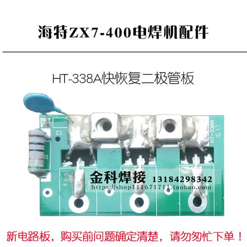 青岛海特ZX7-400电焊机 HT-338A 快恢复二极管板 二次整流板