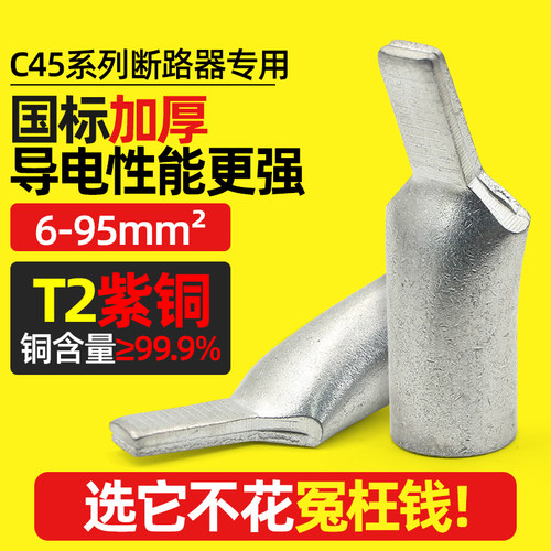 C45鸭嘴舌铜接线端子紫铜国标A级加厚插针单压插片接线鼻铜接头