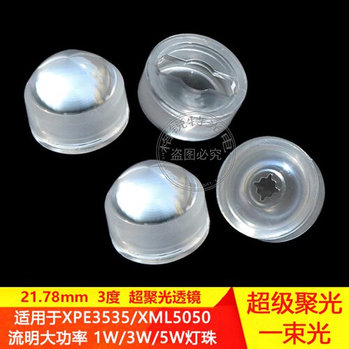 LED3度超聚光透镜3535XPE2仿流明1W3W5W一束光大功率灯珠灯罩配件