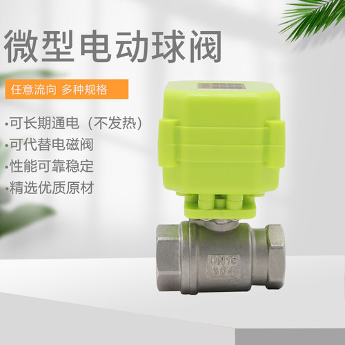 微型电动球阀 不锈钢304 电动二通阀 双向水控阀 电动阀  DC3-6V