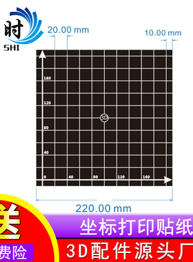 3D打印机配件 220220mm 带格子坐标打印平台贴纸 适用于Anet A8