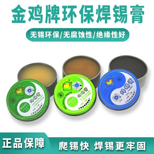 包邮 上海金鸡牌环保焊锡膏 助焊膏 松香 助焊剂 焊接辅料 焊油