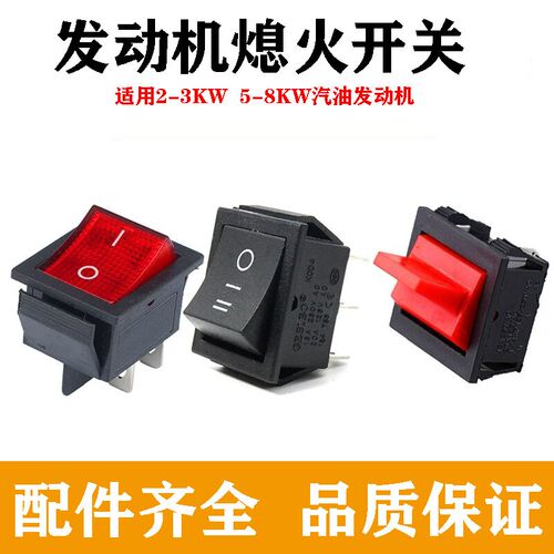 汽油发电机2千瓦3/5KW/6.5kw熄火船型开关 168F-190F熄火停火开关