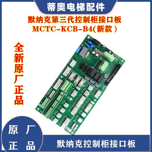 默纳克电梯控制柜接口板 MCTC-KCB-B4/B2/B1/B6/ B4A尚途接口板