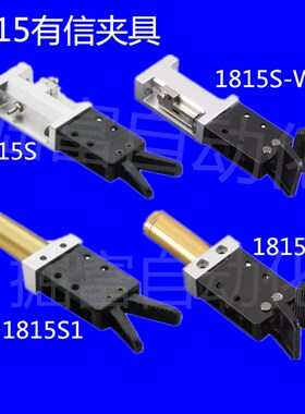 有信代用夹具JD-1815S-S1-S2-L-W J1815A/B 机械手水口夹子