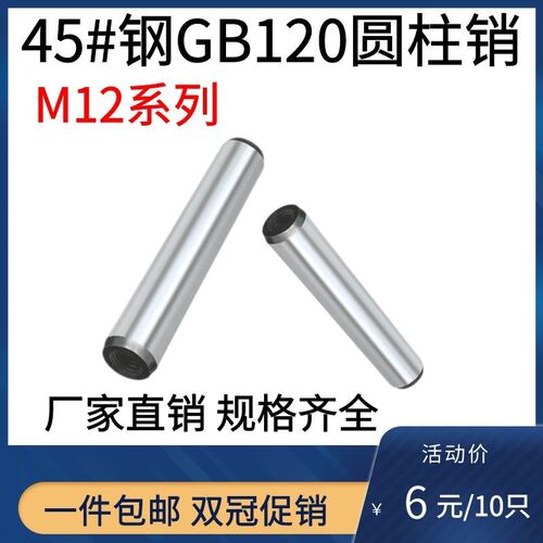 45#中碳钢 热处理 淬火加硬 GB120内螺纹圆柱销1220~120包邮