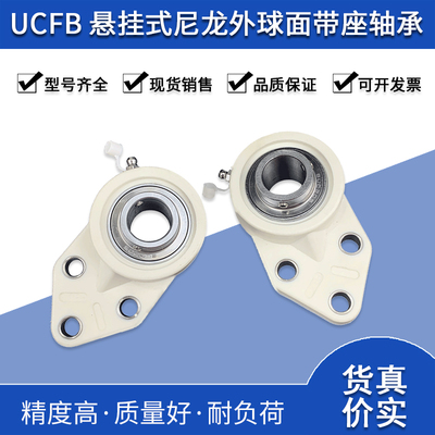 塑料尼龙外球面带座轴承UCFB201 202 203 204 205 206 207