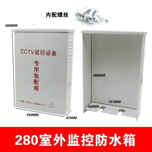 监控电源/设备布线装配 防水箱 室外防水盒280