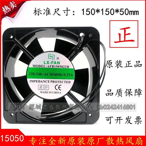 LX-FAN AFB1505022H 15050 220/240V 0.25A交流风机 轴流散热风扇