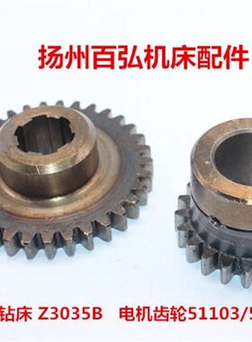 南京四机摇臂钻床Z3035B电机齿轮Z=33 Z=21变速箱51103 51162配件