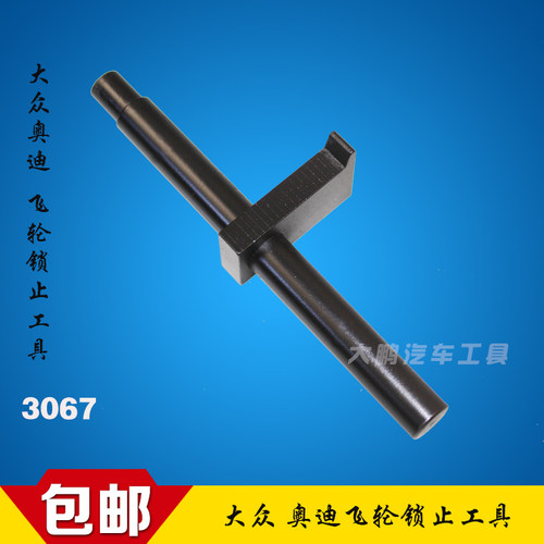 大众奥迪 进口专用工具 飞轮锁止工具 3067 迈腾 昊锐 速腾 明锐