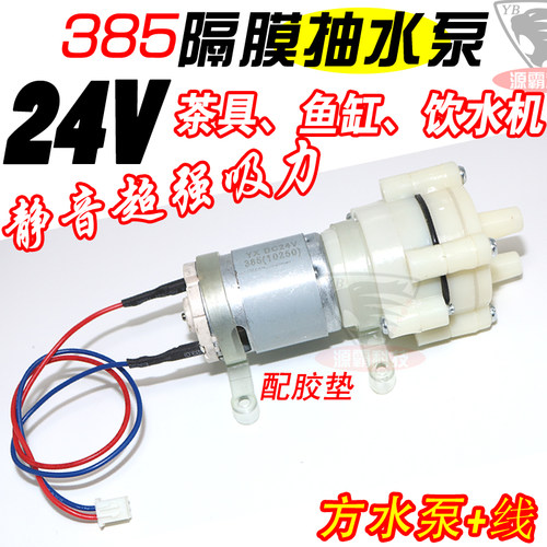 24V型385水泵直流隔膜泵 微型抽水泵 茶具饮水机家用水族鱼缸配件