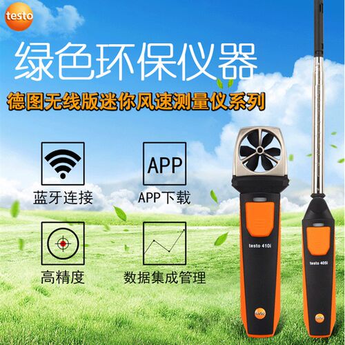 德图testo410i无线智能风速仪手持迷你叶轮风速计风温测量线仪405