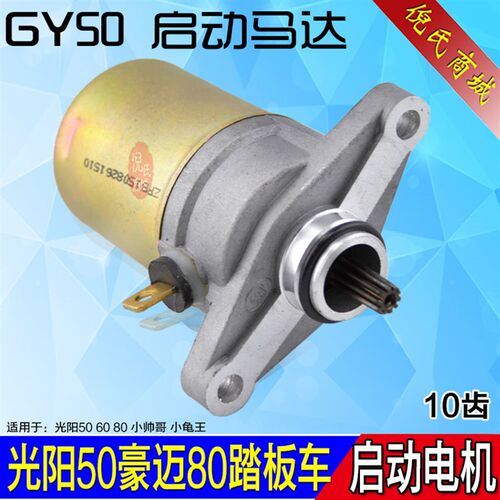 光阳80豪迈踏板车助力车摩托车启动电机GY6-50马达巧格福喜小帅哥