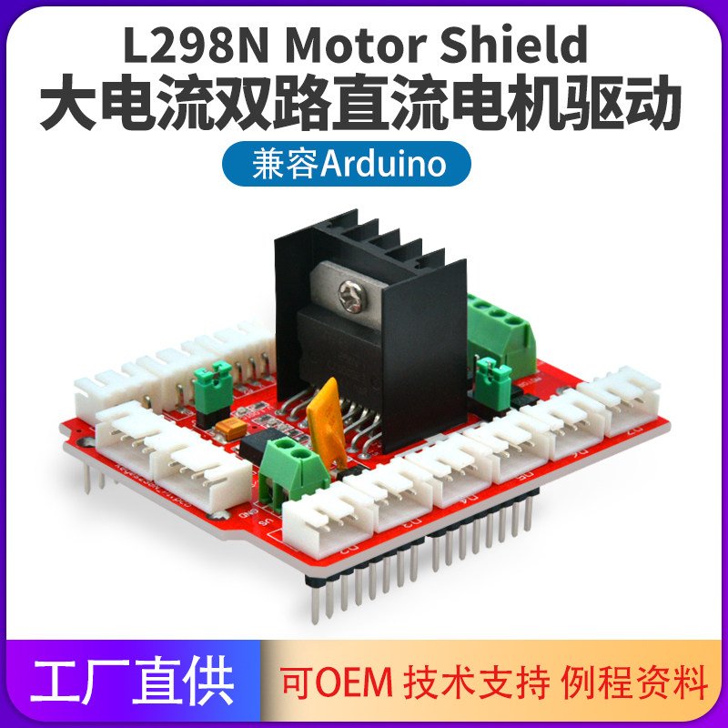 L298N大直流步进电机驱动板传感器拓展智能车配件适用Ardui