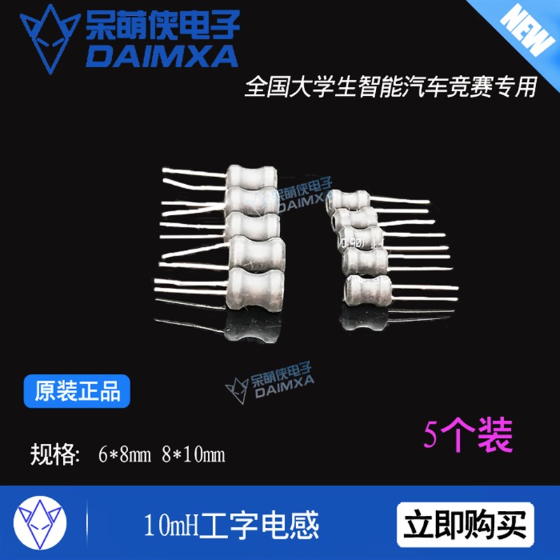 工字电感 5个装 6*8mm 8*10mm 10MH电感 智能车 电子设计 呆萌侠图片