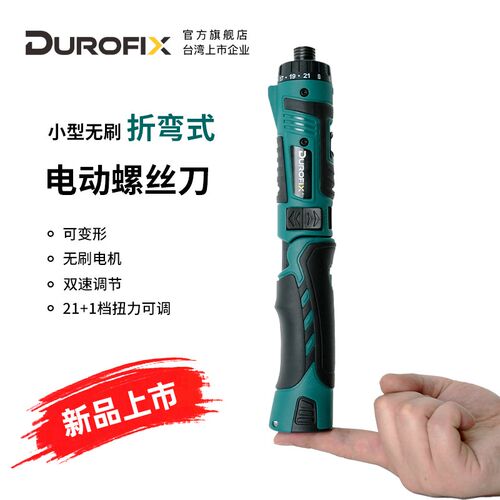 德克斯Durofix小型电动螺丝刀无刷折弯起子机XV450充电式电批工具