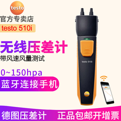 德图testo510i压差计 无线蓝牙连接手机APP 数字差压计