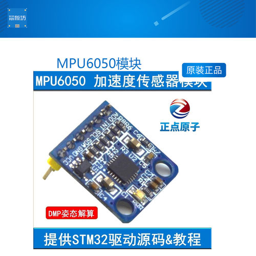 MPU6050模块 正点原子 六轴 加速度 传感器 角度 提供STM32源码