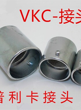 京生普利卡软管接头刚管接头可挠性金属软管无螺纹连接器VKC15#17