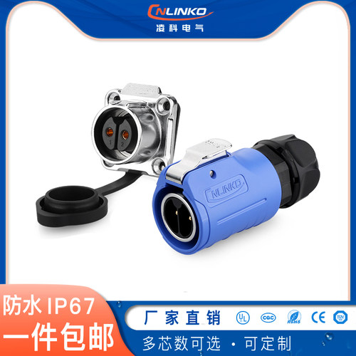 凌科LP20防水航空插头插座连接器2-14芯防呆防触电过UL防水接插头