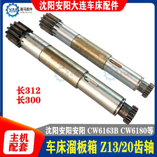 沈阳机床 大连安阳 CW6163B CW6180B溜板箱车床齿轴 13/20齿 6012
