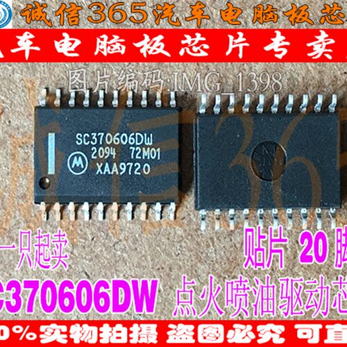 SC370606DW 2094 72M01 摩托罗拉 点火喷油驱动芯片IC 现货