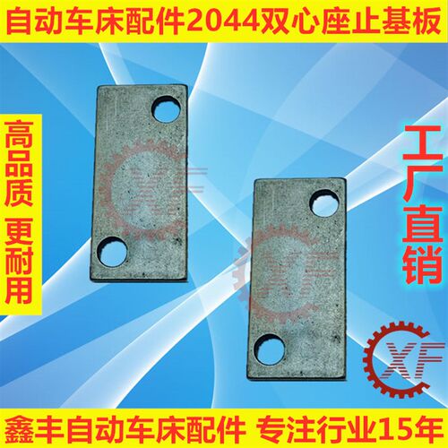 自动车床配件2044双心座止基板名阳奇峰洽群山铪力存昌勇