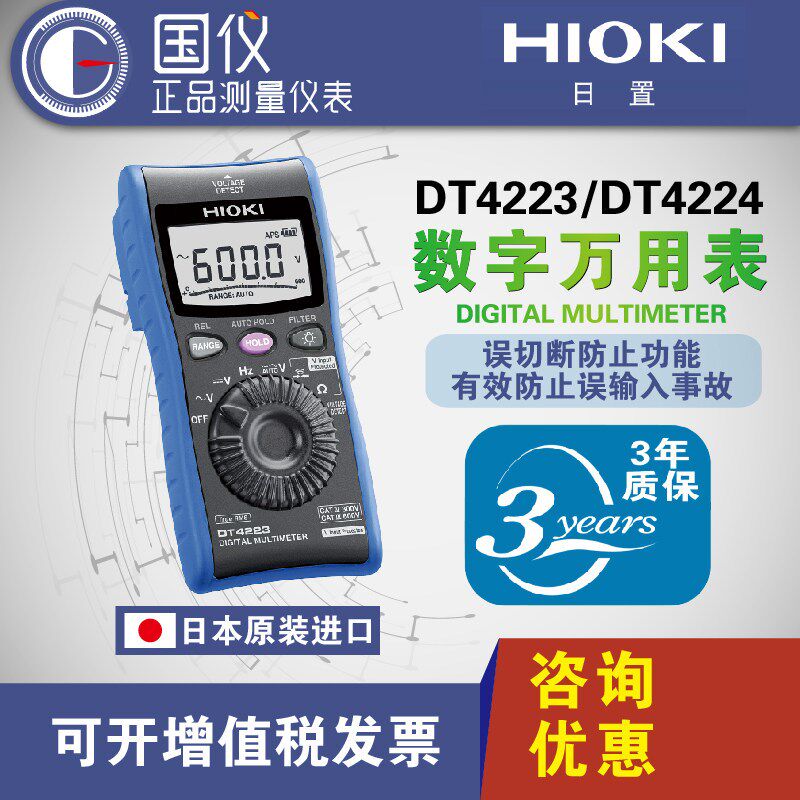 【日本原装】HIOKI日置DT4223/DT4224高精度数字万用电表防止误输