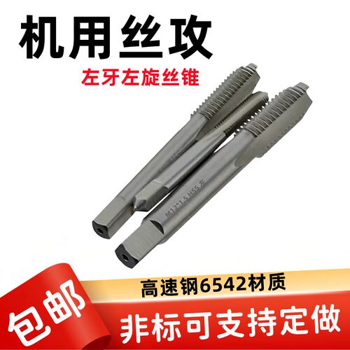 机用反牙丝锥倒牙细牙左旋左牙丝攻 M5M6M8M10M12M14M16M20M24M30