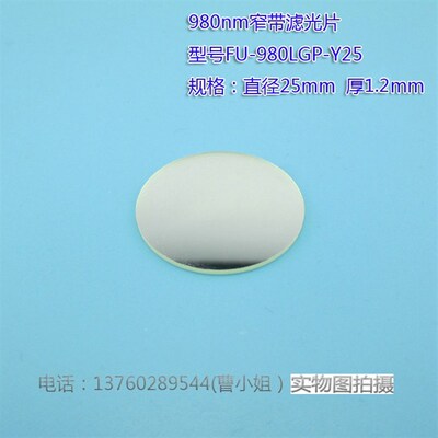 980nm窄带滤光片 红外不可见滤光片红外通光片高透通过镜片可定制
