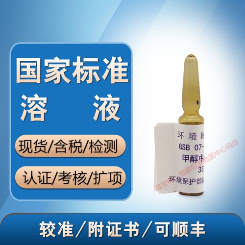 环保部甲醇中阿特拉津GSB 07-1502-2002 质控样盲样标准物质含票