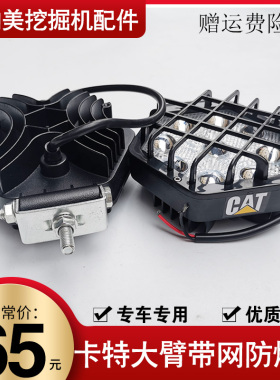 卡特320/326/329/330/336D/349/305挖掘机大臂灯驾驶室顶灯工作灯