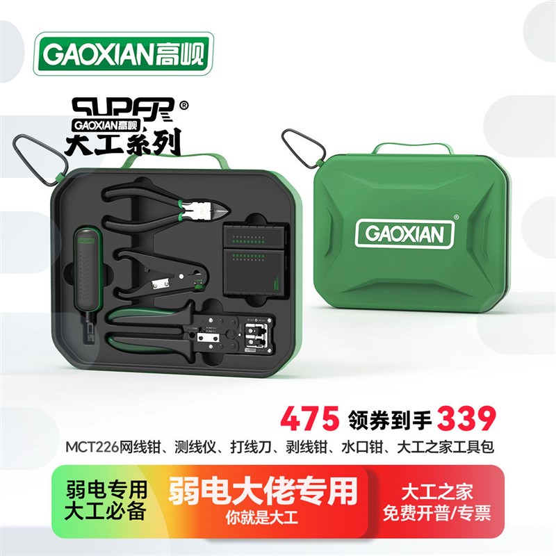 高岘(GAOXIAN)大工之家工具套装网线钳水口钳打线刀剥线钳MCT226图片