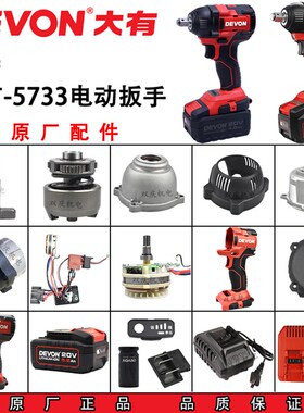 DEVON大有5733电动扳手配件控制器开关机壳四方轴充电器电池插脚
