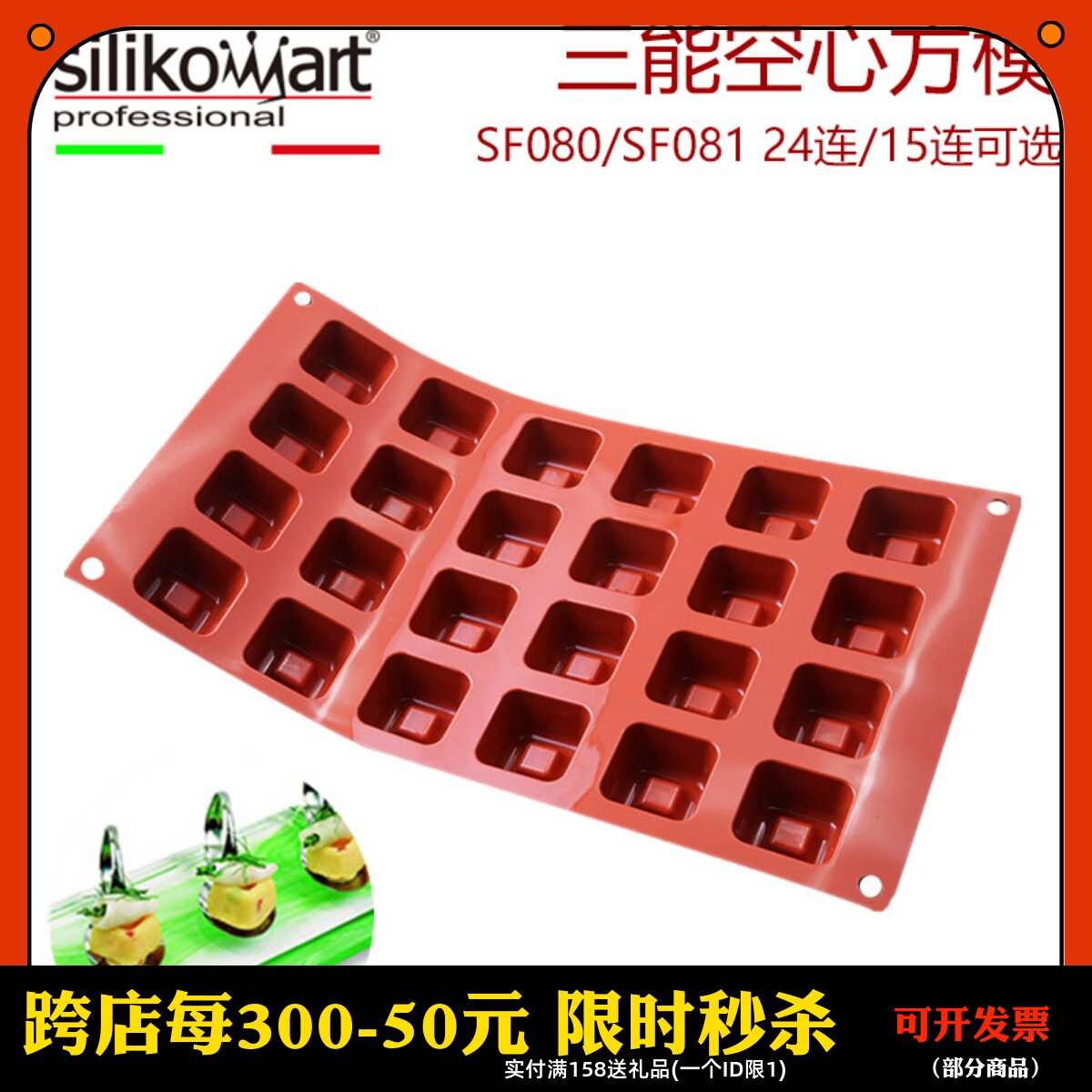 三能意大利  24 15连空心方型硅胶慕斯蛋糕模具SF080 081 082